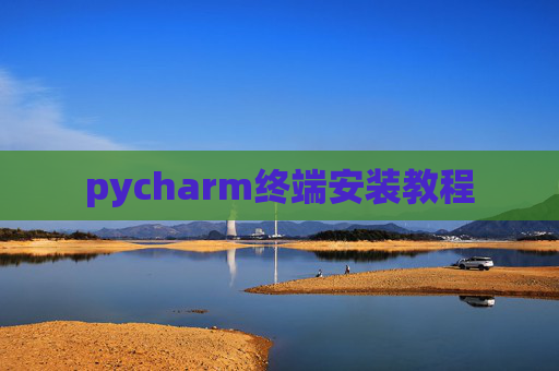 pycharm终端安装教程 pycharm终端安装教程
